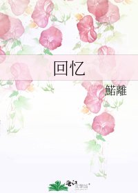 《回憶》