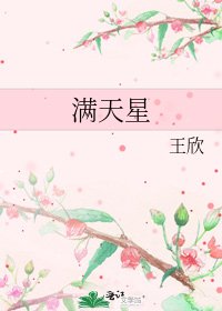 满天星