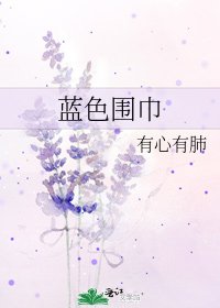 《藍色圍巾》