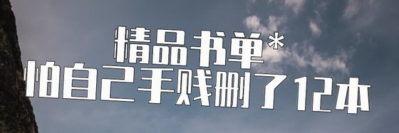 精品書單*怕自己手賤刪了12本