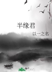 半緣君