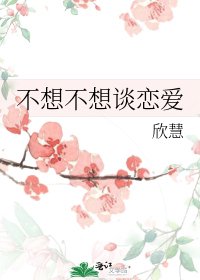 不想不想谈恋哎