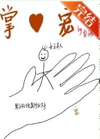 掌心寵