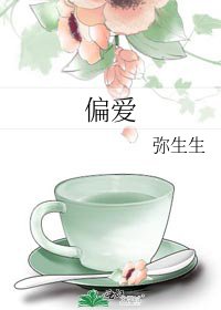 偏愛