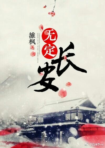無定長安