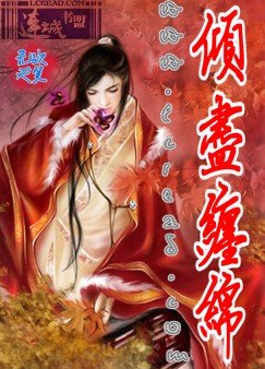 倾尽缠绵 【本文已锁定】