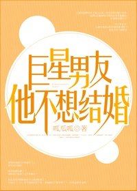 巨星男友他不想結婚