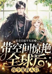帶空間驚豔全球后,容少寵我入骨