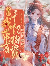空间:我带着千亿物资在古代逃荒