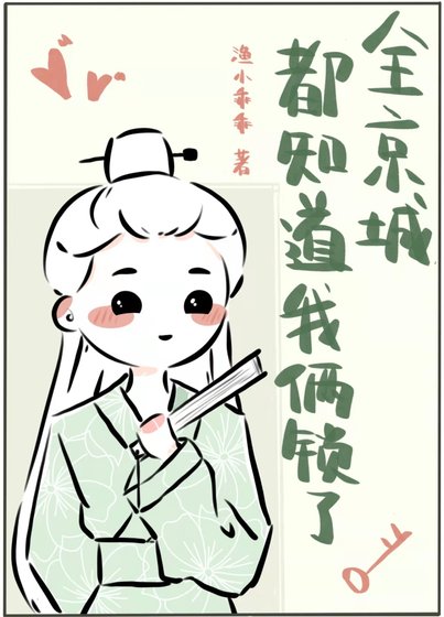 《全京城都知道我倆鎖了》
