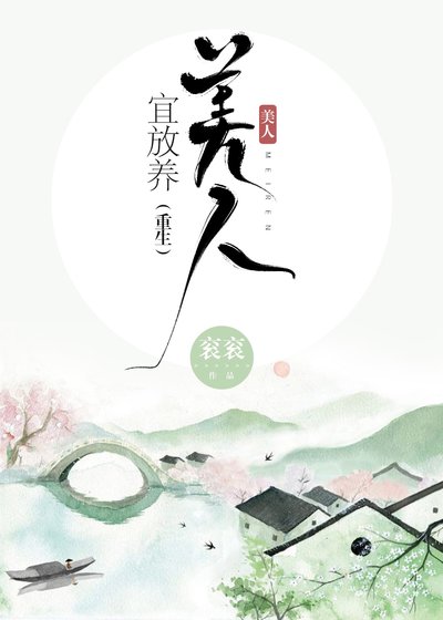 美人宜放养(重生)