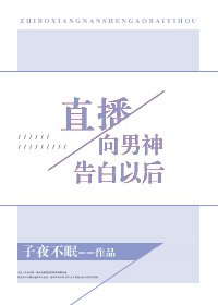 直播向男神告白以後