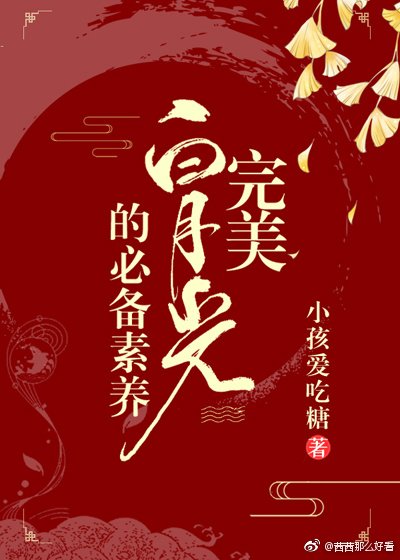 完美白月光的必備素養（快穿）