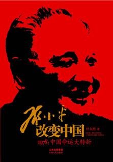 鄧小平改變中國