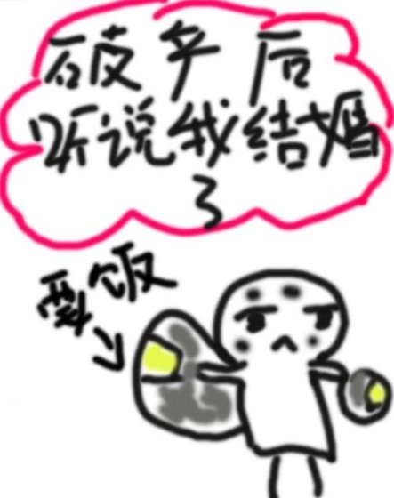 《破產後聽説我結婚了?》