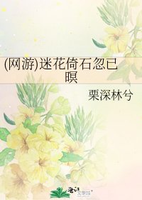 (網遊)迷花倚石忽已暝
