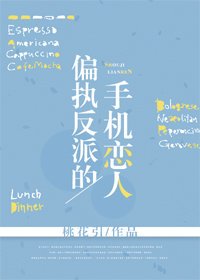 偏執反派的手機戀人