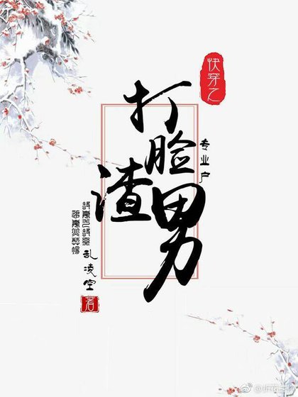 快穿之打臉渣男專業戶