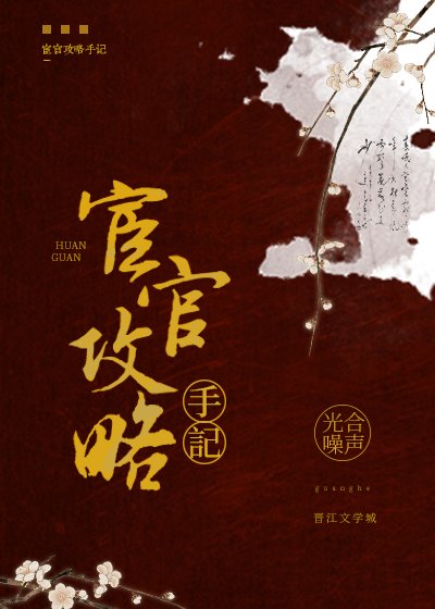 宦官攻略手记
