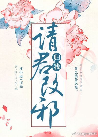 請君改邪歸我
