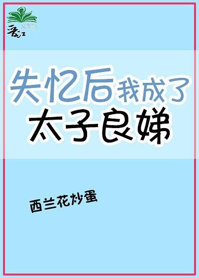 失憶後我成了太子良娣