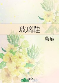 《玻璃鞋》