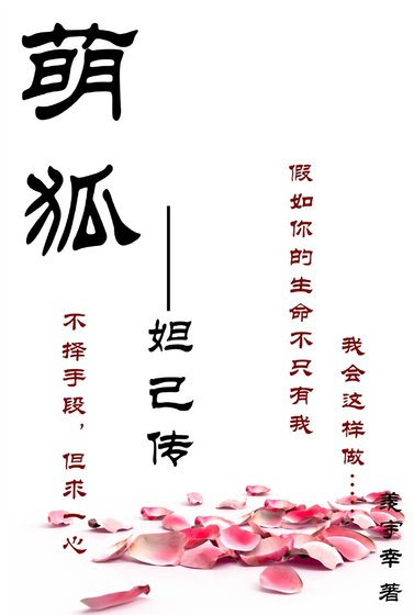 萌狐—妲己傳