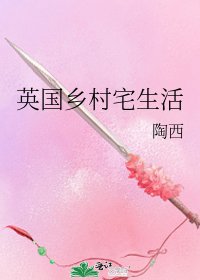 《英国乡村宅生活》