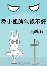 乔小姐脾气很不好