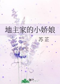 地主家的小嬌娘