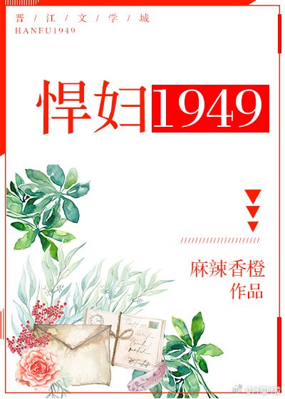 悍婦1949
