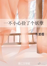 一不小心撿了個妖孽