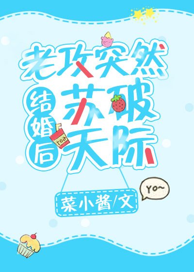 結婚後老攻突然蘇破天際