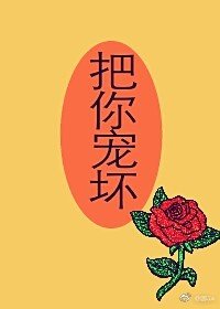 《寵壞一隻小朋友》