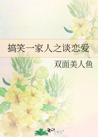 搞笑一家人之談戀愛