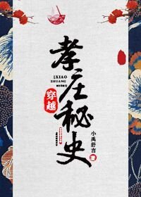 穿越孝莊秘史