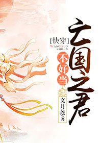 亡國之君不好當[快穿]