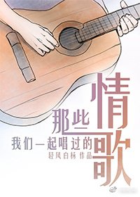 那些我們一起唱過的情歌