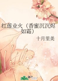 紅蓮業火(香蜜沉沉燼如霜)