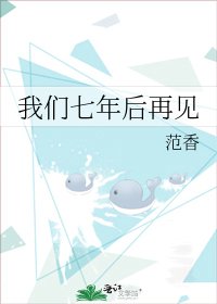 我們七年後再見