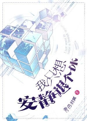 我只想安靜退個休
