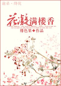 花凝满楼香
