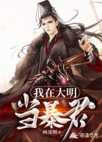 《我在大明当暴君》