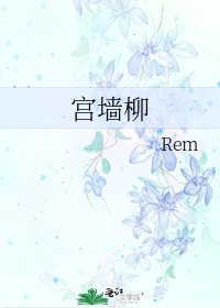 宮牆柳