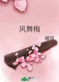 《風舞梅》