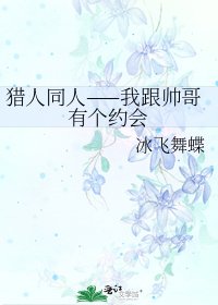 獵人同人——我跟帥哥有個約會