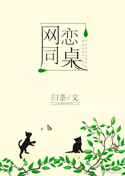 網戀同桌
