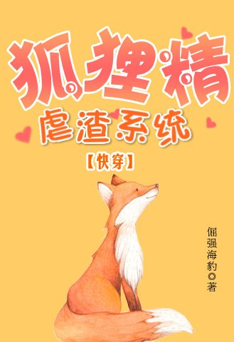 狐狸精虐渣系統(快穿)