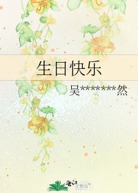 生日快樂