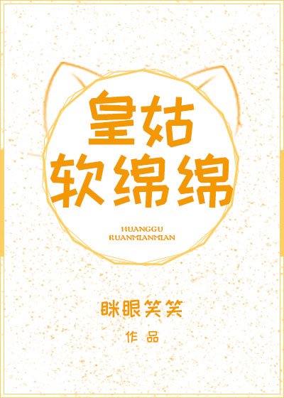 皇姑軟綿綿(穿書)